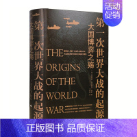 [正版] 次世界大战的起源:大国博弈之殇 悉德尼·布拉德肖·费伊 文化发展出版社 世界总史书籍 江苏书