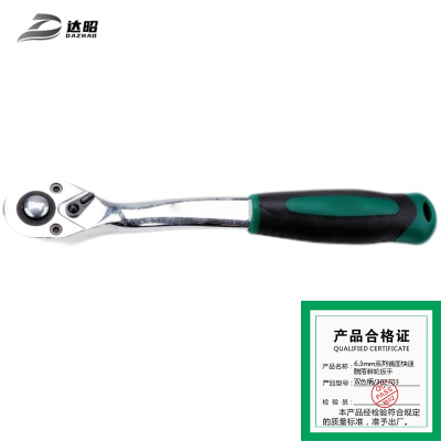 达昭 6.3mm系列镜面快速脱落棘轮扳手(Cr-V) 双色柄/302703