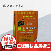 股市操练大全(第五册) 黎航(著) 上海三联书店 9787542623300