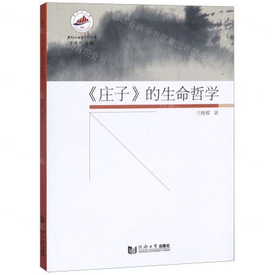 [N]《庄子》的生命哲学-9787560885650