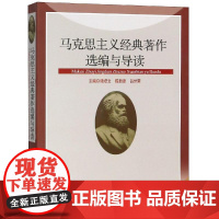 马克思主义经典著作选编与导读编者:谭培文//陈新夏//吕世荣 著WX
