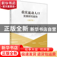 正版 重庆流动人口发展研究报告(2017年) 李孜 科学出版社 9787