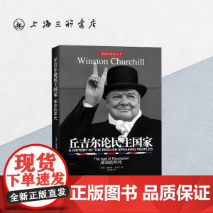 丘吉尔论民主国家:革命的年代 温斯顿·丘吉尔(著) 英国民族史丛书 英国历史通俗读物 上海三联书店 9787542659