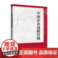 中国企业战略管理 中国人民大学中国管理学系列教材 宋华 中国人民大学出版社 9787300338484