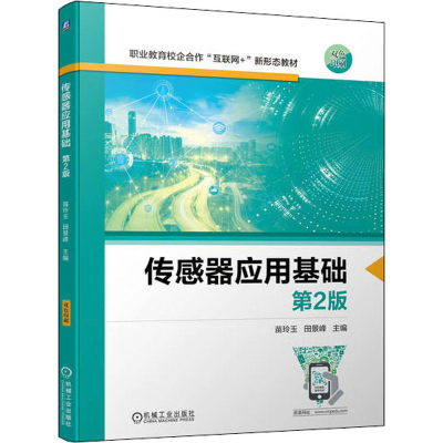 正版新书]传感器应用基础 第2版苗玲玉 田景峰9787111700128