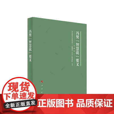正版 冯契 智慧说 要义 冯契 著 人民出版社