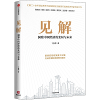 醉染图书见解 洞察中国经济的变局与未来9787521736786