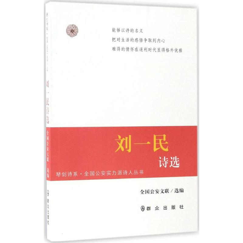 醉染图书刘一民诗选9787501455553