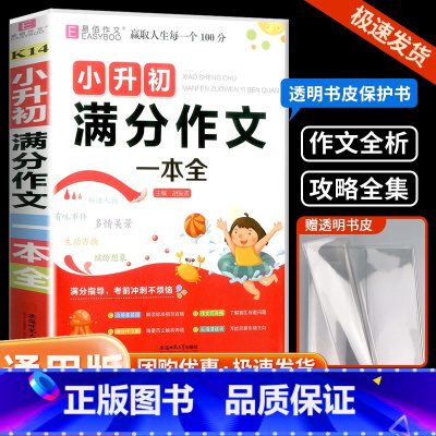 满分作文 小学升初中 [正版]易佰作文小升初 满分作文押题作文作文辅导一本全小学生小升初用书作文书大全分类作文写作阅读能