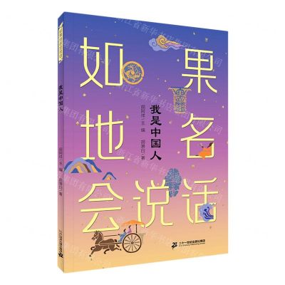 [N]我是中国人/如果地名会说话-9787556865864