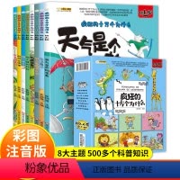 [正版]疯狂的十万个为什么幼儿版全套8册注音版儿童科普百科全书3-6-9岁小学课外阅读书籍读物图书启蒙儿童版大全集小学
