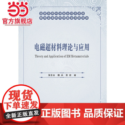 电磁超材料理论与应用