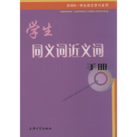 醉染图书学生同义词近义词手册9787567115033