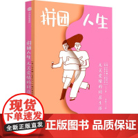醉染图书拼团人生 无关爱情的同居生活9787521744460