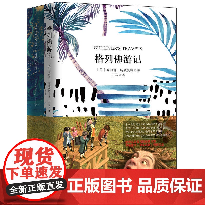 格列佛游记 珍藏版(买中文版送英文版)
