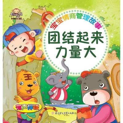 正版新书]宝宝情商管理故事(团结起来力量大)聪明猴文化978755
