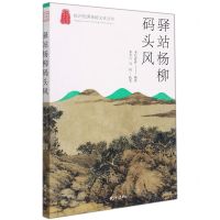 [N]驿站杨柳码头风/杭州优秀传统文化丛书-9787556515721