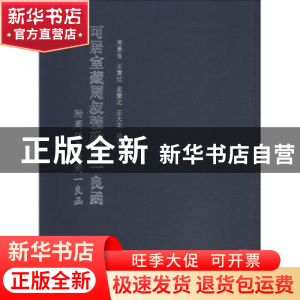 正版 可居室藏周叔弢致周一良函 周景良[等]编著 广东人民出版社
