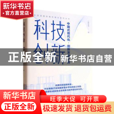 正版 科技创新:中国式现代化·创新发展之路 《人民论坛》 中国科