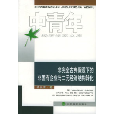 正版新书]非完全古典假设下的非国有企业与二元经济结构转化杨俊