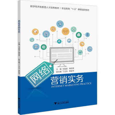 正版新书]网络营销实务毛晶晶,韩丽英9787308230902