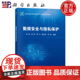 正版】数据安全与隐私保护 胡淼 陈旭陈川桑应朋吴迪 科学出版社9787030806901 普通高等教育数据科学与大数据技