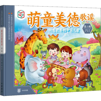 醉染图书萌童美德歌谣 第2辑9787101138092