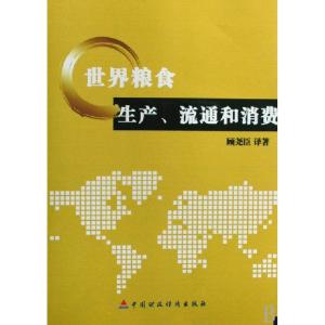 正版新书]世界粮食生产流通和消费顾尧臣9787509510582