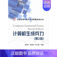 [正版]计算机生成兵力杨瑞平书店军事国防工业出版社书籍 读乐尔书