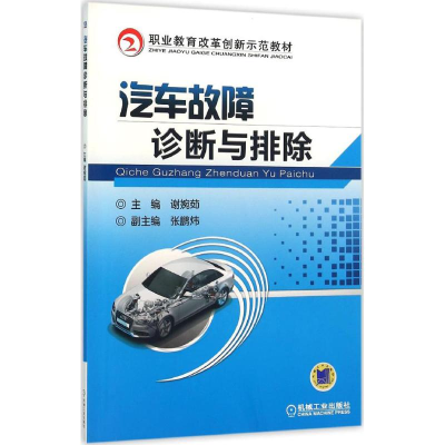 正版新书]汽车故障诊断与排除谢婉茹 主编9787111505723