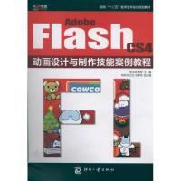 [M]Adobe Flash CS4动画设计与制作技能案例教程-9787514202595