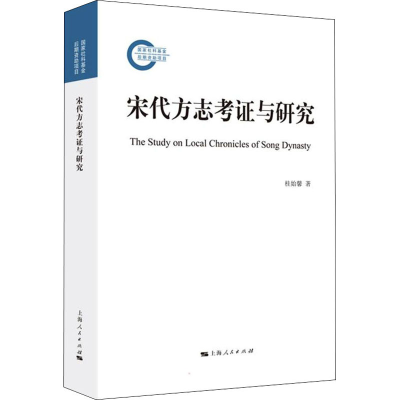 醉染图书宋方志与研究9787208173996