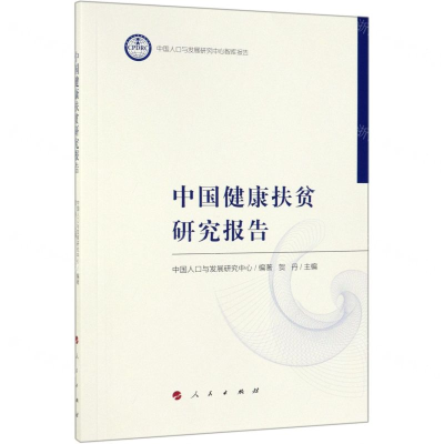 [N]中国健康扶贫研究报告-9787010210193