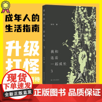 我和连岳一起成长3 连岳作品全新结集 过日子就是问题叠着问题,成长是解决问题的蕞好方式!生活问题答疑 烦恼收容所 译林