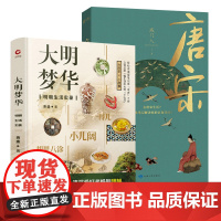 2册 大明梦华:明朝生活实录+唐宋生活笔记中国古代百姓衣食住行活在大明王朝还原明朝那些事儿历史风华小说书籍
