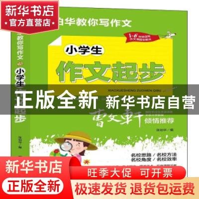 正版 小学生作文起步 张伯华 团结出版社 9787512689145 书籍