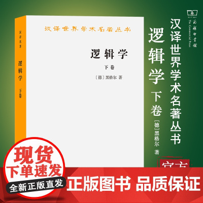 [正版书籍]逻辑学(下卷)(汉译名著本) [德]黑格尔 著 杨一之 译 商务印书馆