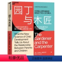 [正版]园丁与木匠 天生学习家系列 湛庐文化高手父母的教养观 打破攀比式育儿困境 儿童心理学 教养 家庭教育非英文版原