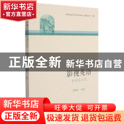 正版 影视英语:台词与文化 张晓娟 浙江大学出版社有限责任公司 9