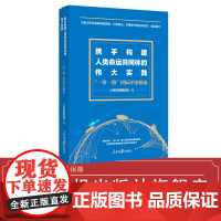 携手构建人类命运共同体的伟大实践 : “一带一路”国际评论精选