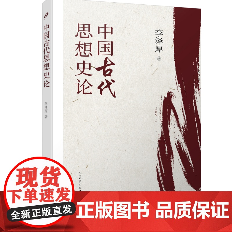 中国古代思想史论/李泽厚 李泽厚“中国思想史论”三书 人民文学出版社9787020164042商城正版