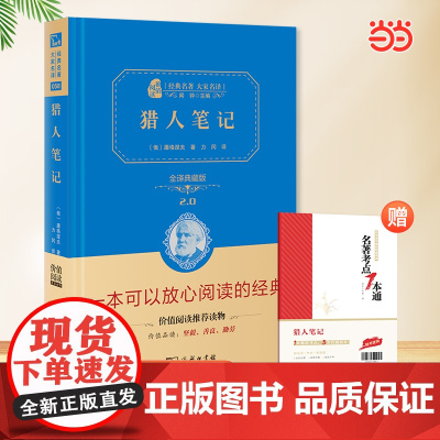 正版书籍 猎人笔记七年级上册阅读全译精装典藏版无删减初中生课外阅读无障碍阅读朱永新及各省级教育专家联袂商务印书馆