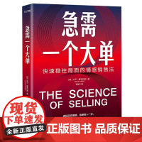 急需一个大单(快速稳住局面的情感销售法)