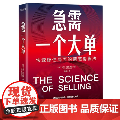 急需一个大单(快速稳住局面的情感销售法)