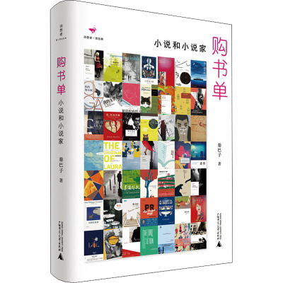 购书单 小说和小说家