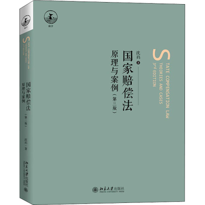 正版新书]国家赔偿法 原理与案例(第3版)沈岿9787301327975