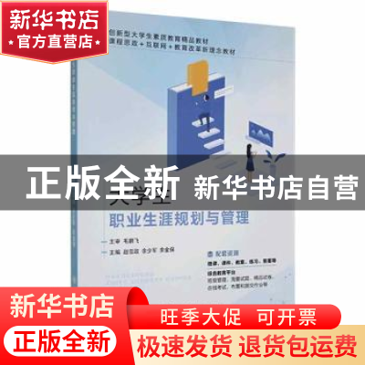 正版 大学生职业生涯规划与管理 赵雪政,余少军,余金保主编 上