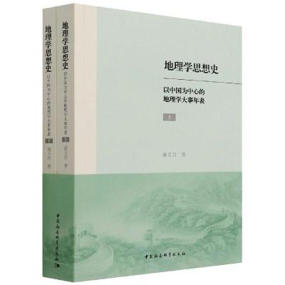 地理学思想史:以中国为中心的地理学大事年表:全2册