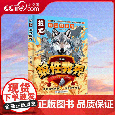[央视网]漫画狼性教养 养孩子狼性精神铸就强者思维 儿童励志书漫画版小学生课外阅读书籍 SS
