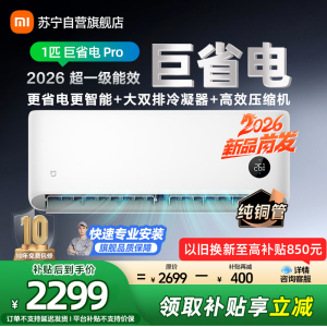 小米米家空调1匹巨省电Pro 2026款超一级能效大双排冷凝器双排蒸发器高效压缩机26GW-PG10/V1A1
